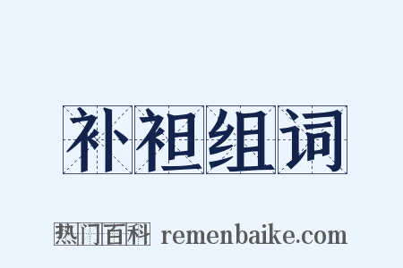 补袒组词是什么意思的图片